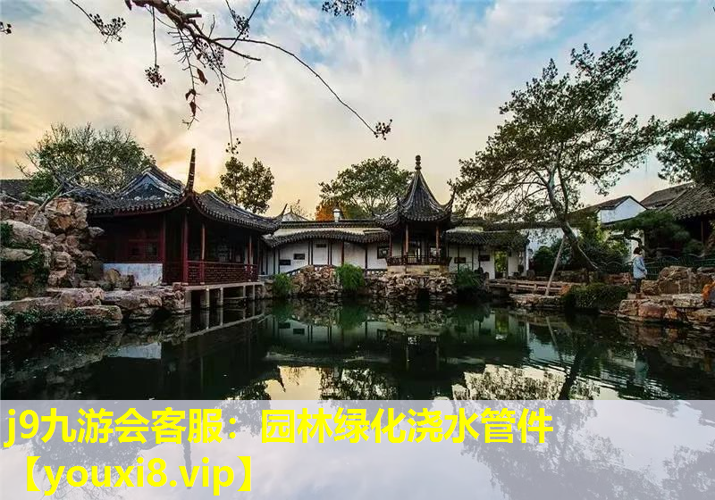 j9九游会客服：园林绿化浇水管件
