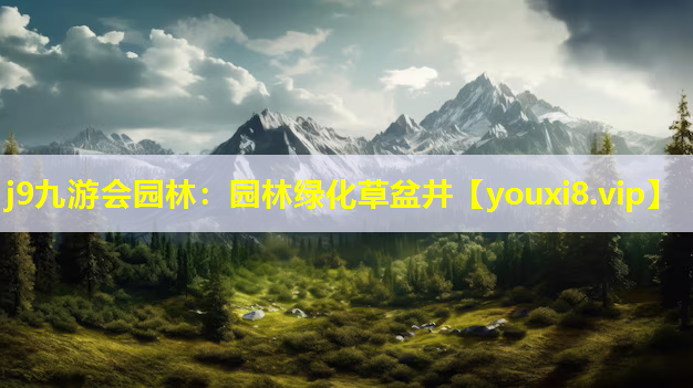 j9九游会园林：园林绿化草盆井