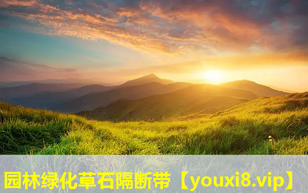 园林绿化草石隔断带