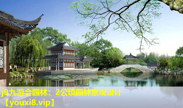 j9九游会园林：2公顷园林景观设计