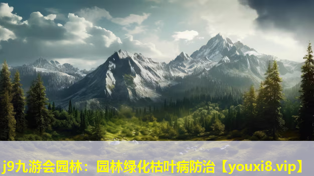 j9九游会园林：园林绿化枯叶病防治