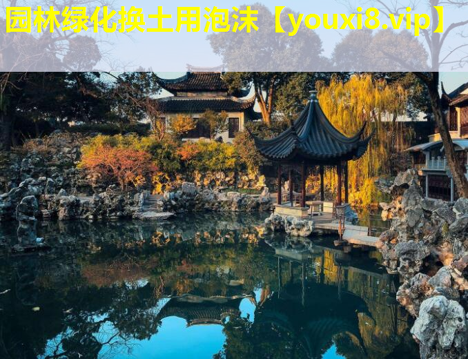 园林绿化换土用泡沫