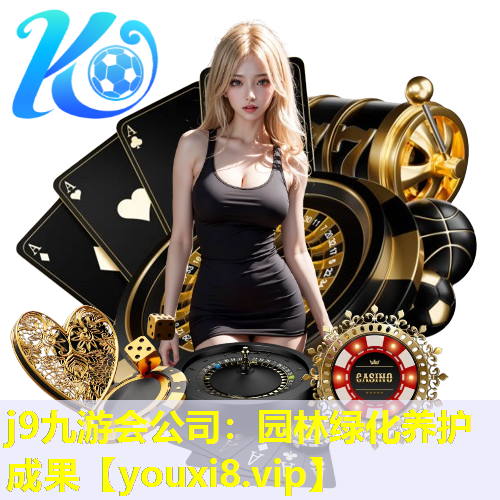 j9九游会公司：园林绿化养护成果