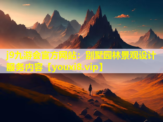 j9九游会官方网站：别墅园林景观设计服务内容