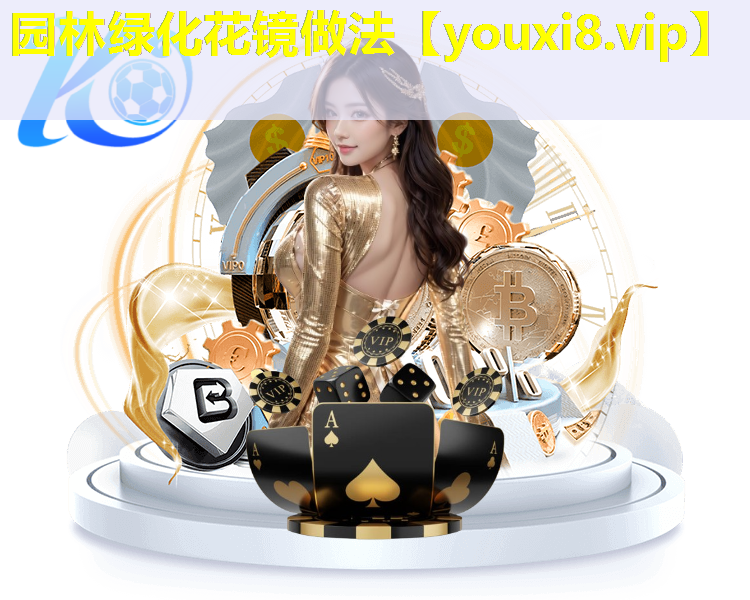 园林绿化花镜做法