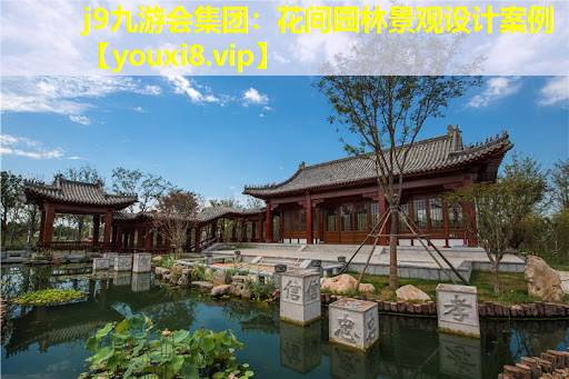 j9九游会集团：花间园林景观设计案例