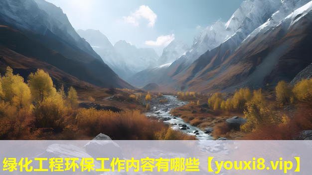 绿化工程环保工作内容有哪些