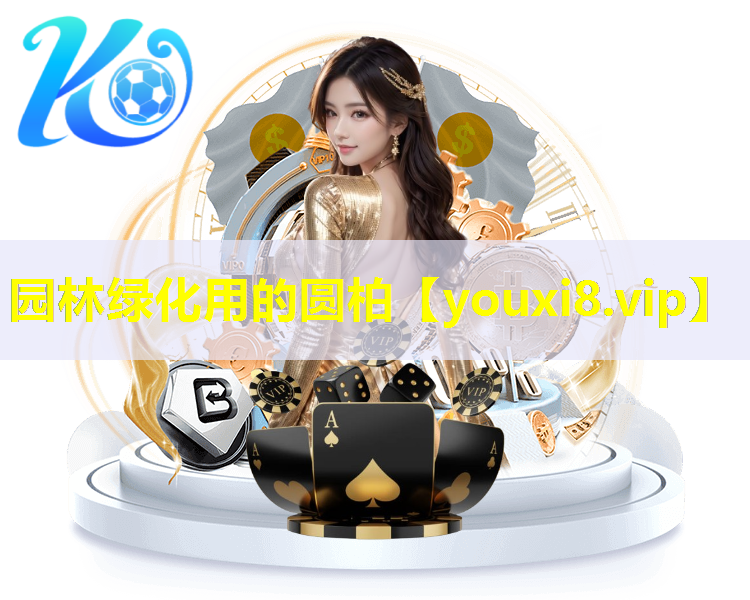 园林绿化用的圆柏
