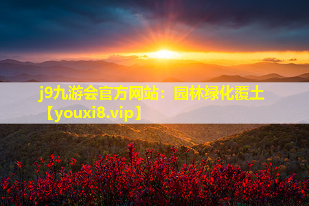 j9九游会官方网站：园林绿化覆土