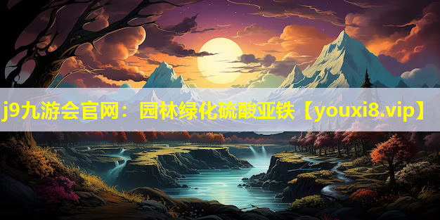 j9九游会官网：园林绿化硫酸亚铁