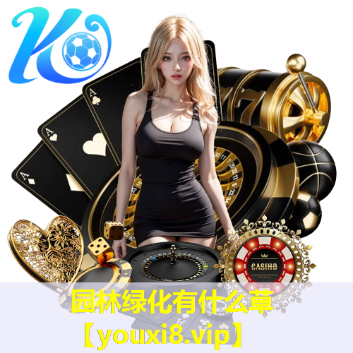 园林绿化有什么草