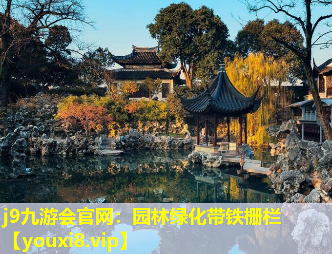j9九游会官网：园林绿化带铁栅栏