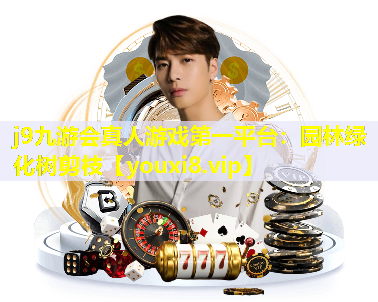 j9九游会真人游戏第一平台：园林绿化树剪枝