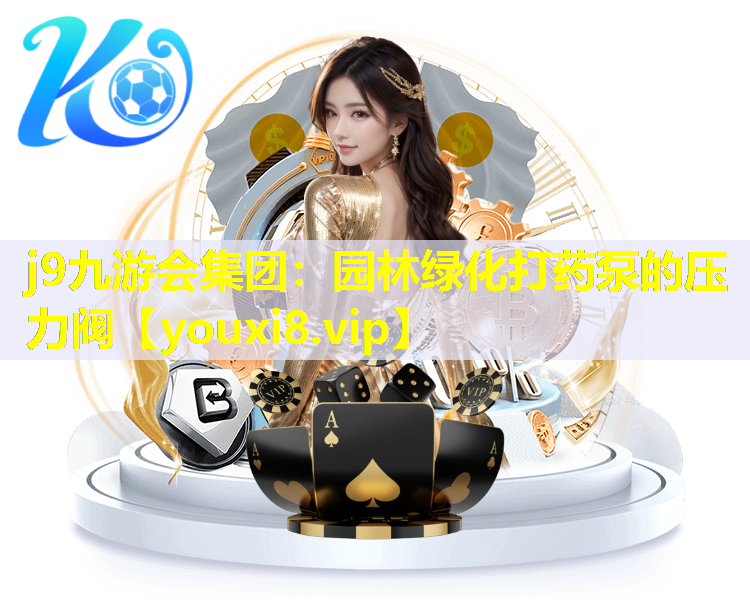 j9九游会集团：园林绿化打药泵的压力阀