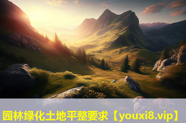 园林绿化土地平整要求