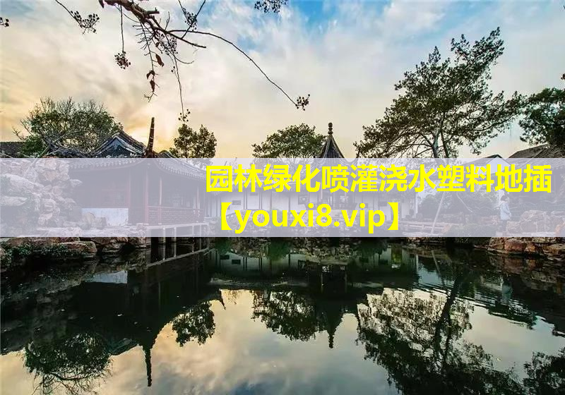 园林绿化喷灌浇水塑料地插