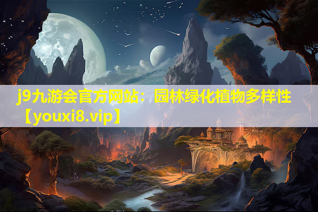 j9九游会官方网站：园林绿化植物多样性