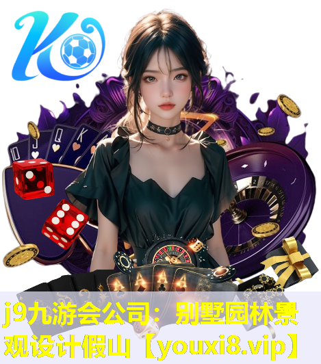j9九游会公司：别墅园林景观设计假山