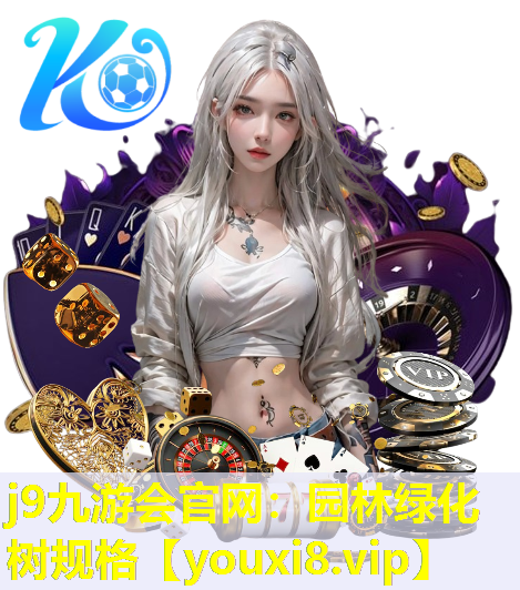 j9九游会官网：园林绿化树规格