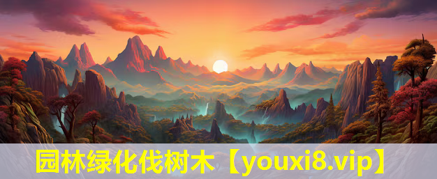 园林绿化伐树木