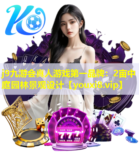 j9九游会真人游戏第一品牌：2亩中庭园林景观设计