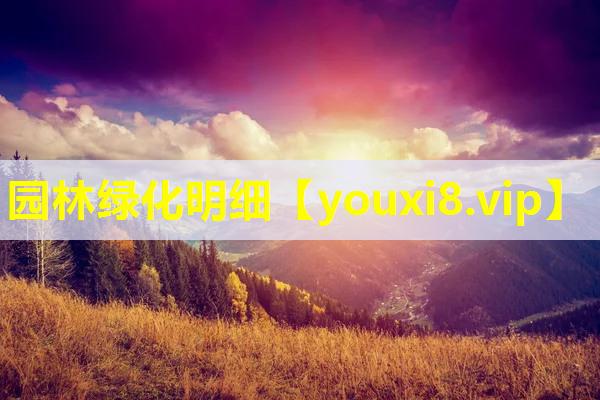 园林绿化明细