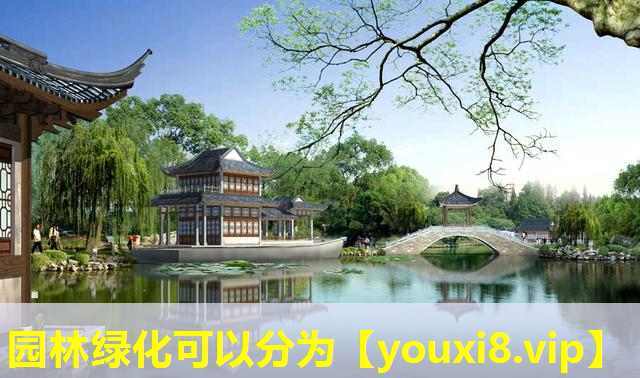 园林绿化可以分为