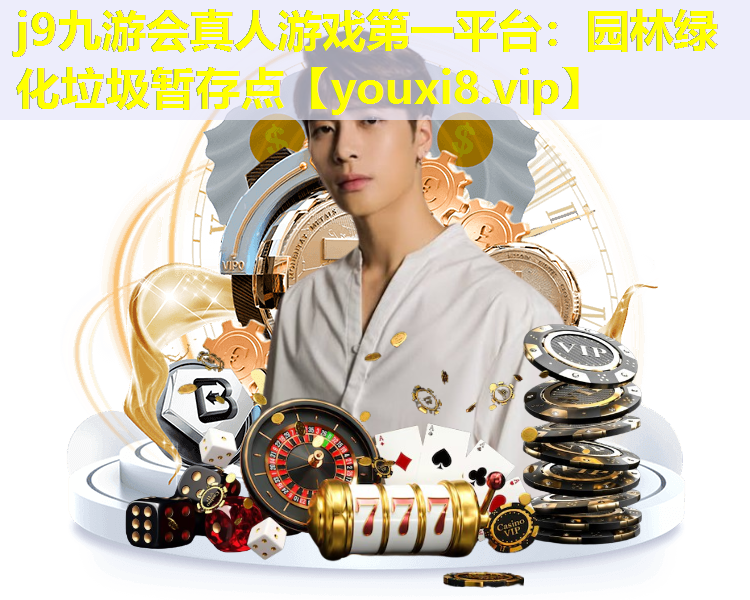 j9九游会真人游戏第一平台：园林绿化垃圾暂存点