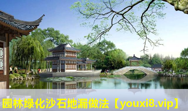 园林绿化沙石地漏做法