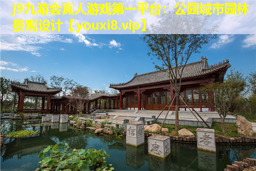 j9九游会真人游戏第一平台：公园城市园林景观设计