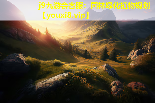 j9九游会客服：园林绿化植物规划