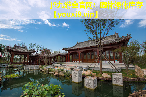 j9九游会官网：园林绿化库存
