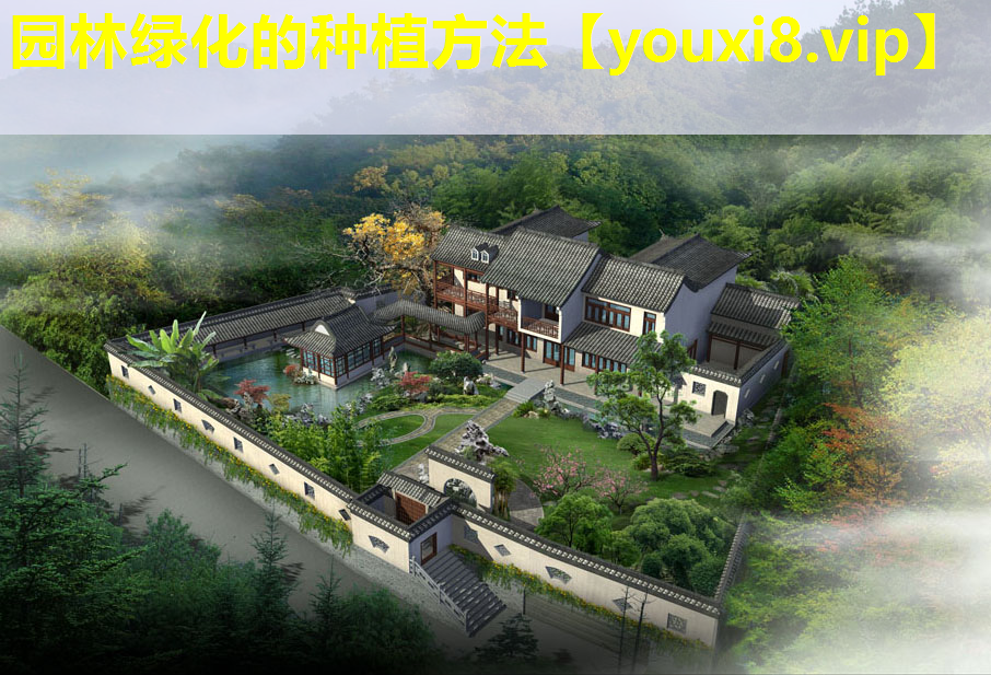 园林绿化的种植方法