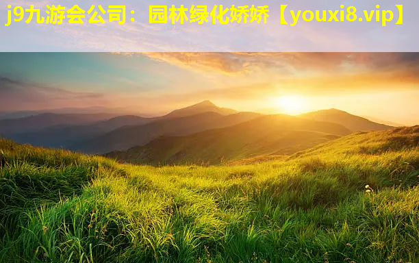 j9九游会公司：园林绿化娇娇