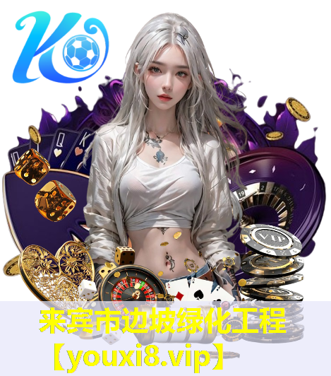 来宾市边坡绿化工程