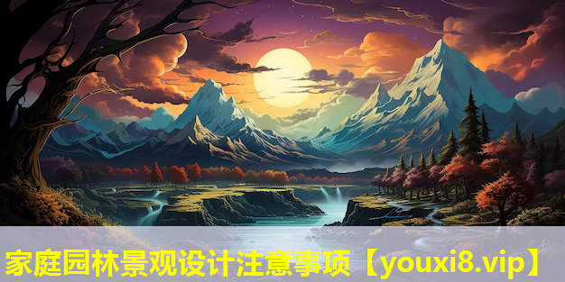 家庭园林景观设计注意事项