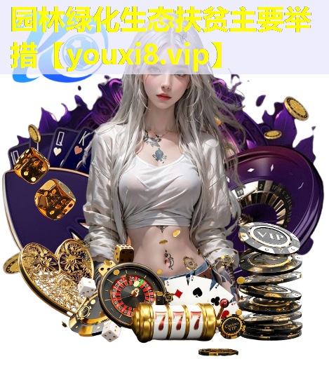 园林绿化生态扶贫主要举措