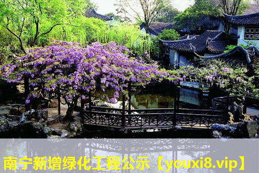 南宁新增绿化工程公示