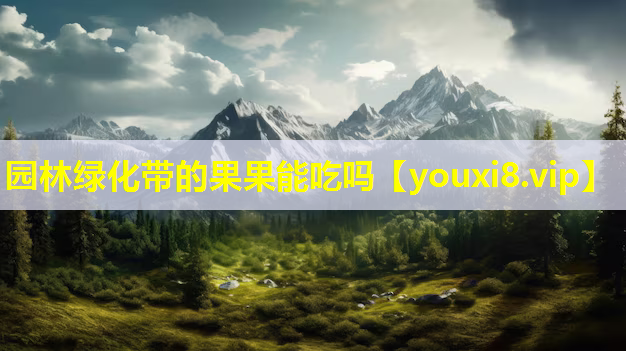 园林绿化带的果果能吃吗