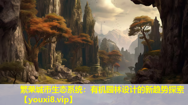 繁荣城市生态系统：有机园林设计的新趋势探索