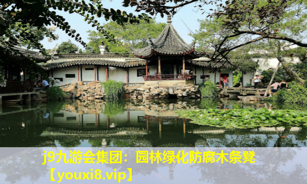 j9九游会集团：园林绿化防腐木条凳