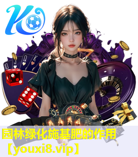 园林绿化施基肥的作用