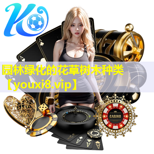 园林绿化的花草树木种类