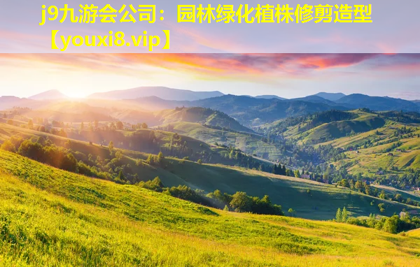 j9九游会公司：园林绿化植株修剪造型