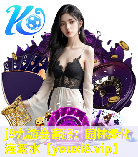 j9九游会客服：园林绿化灌溉水