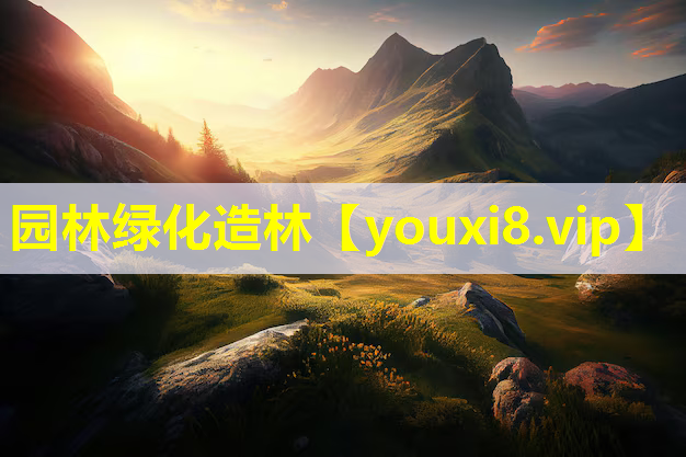 园林绿化造林