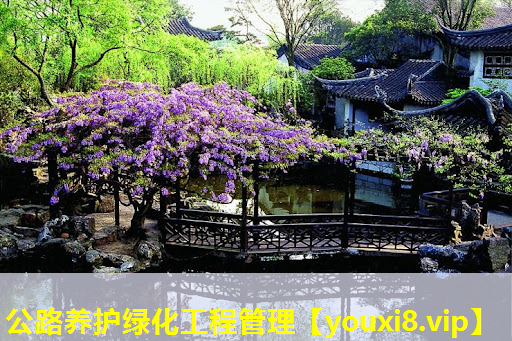 公路养护绿化工程管理