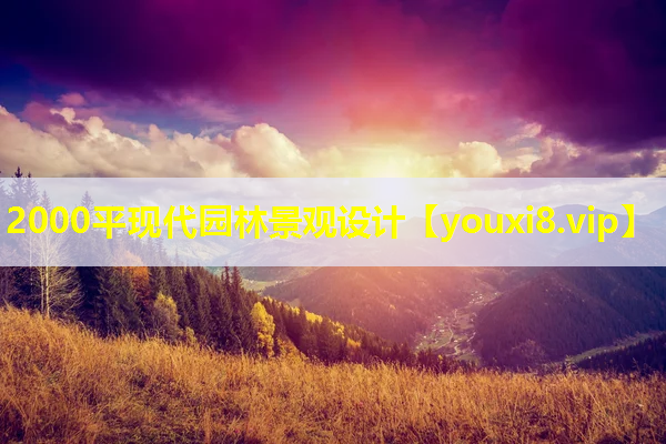 2000平现代园林景观设计