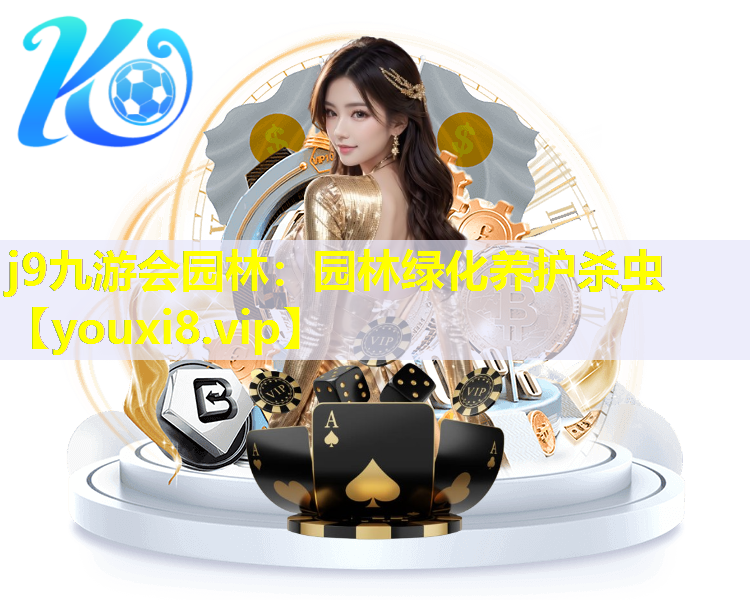 j9九游会园林：园林绿化养护杀虫