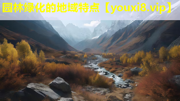 园林绿化的地域特点